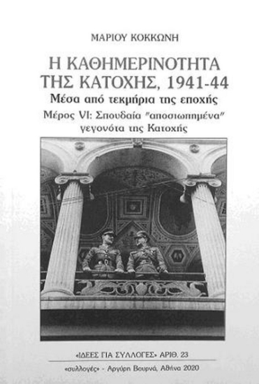 Η καθημερινότητα της Κατοχής 1941-44 μέσα από τεκμήρια της εποχής- ΜΕΡΟΣ ΕΚΤΟ