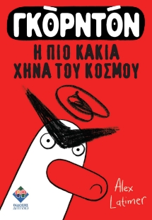 294344-Γκόρντον, η πιο κακιά χήνα του κόσμου