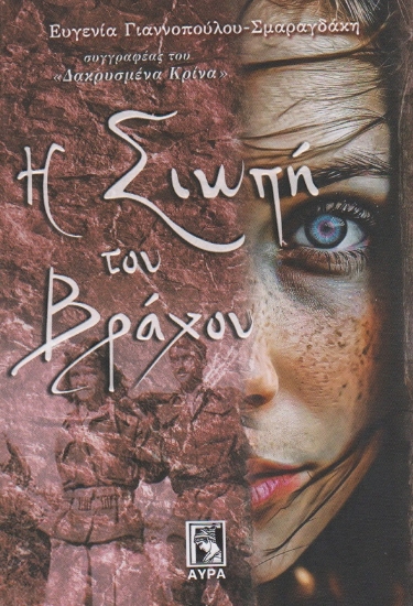 294345-Η σιωπή του βράχου