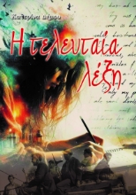 294346-Η τελευταία λέξη
