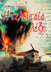 294346-Η τελευταία λέξη