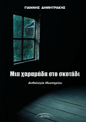 294350-Μια χαραμάδα στο σκοτάδι