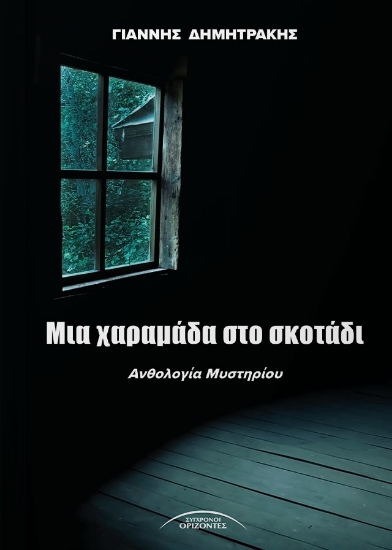 294350-Μια χαραμάδα στο σκοτάδι