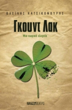 294358-Γκουντ Λακ