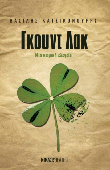 294358-Γκουντ Λακ