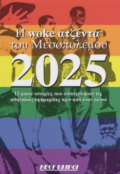 294372-Η woke ατζέντα του Μεσοπολέμου 2025