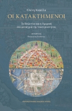 294376-Οι κατακτημένοι