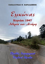 294383-Ελικώνας, Κυριάκι 1947. Ιστορία και μνήμη