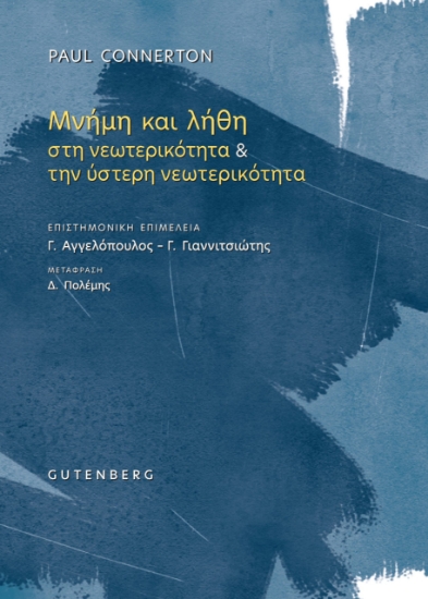 294384-Μνήμη και λήθη στη νεωτερικότητα & την ύστερη νεωτερικότητα