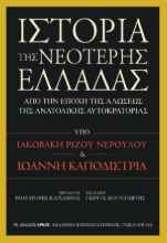294398-Ιστορία της νεότερης Ελλάδας
