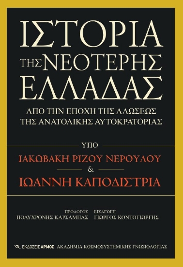 294398-Ιστορία της νεότερης Ελλάδας