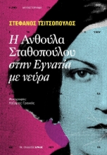 294399-Η Ανθούλα Σταθοπούλου στην Εγνατία με νεύρα