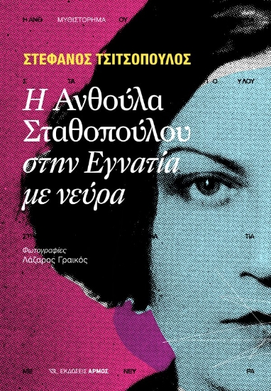 294399-Η Ανθούλα Σταθοπούλου στην Εγνατία με νεύρα