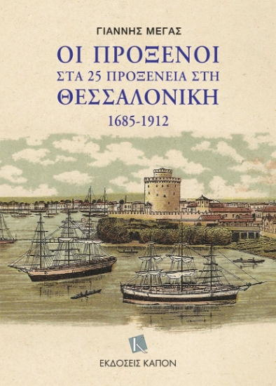 294404-Οι πρόξενοι στα 25 προξενεία στη Θεσσαλονίκη 1685-1912