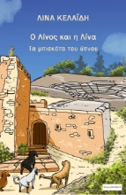 294411-Ο Λίνος και η Λίνα