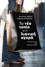 294416-Το νέο τοπίο στη λιανική αγορά