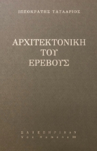 294417-Αρχιτεκτονική του ερέβους