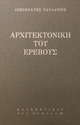 294417-Αρχιτεκτονική του ερέβους