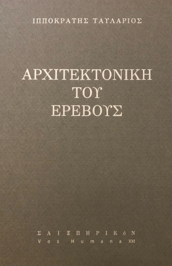 294417-Αρχιτεκτονική του ερέβους