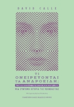 294424-Τι ονειρεύονται τα ανδροειδή;