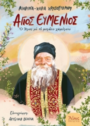 294425-Άγιος Ευμένιος - Ο Άγιος με το μεγάλο χαμόγελο