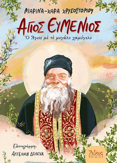 294425-Άγιος Ευμένιος - Ο Άγιος με το μεγάλο χαμόγελο