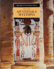 Αιγυπτιακά μυστήρια