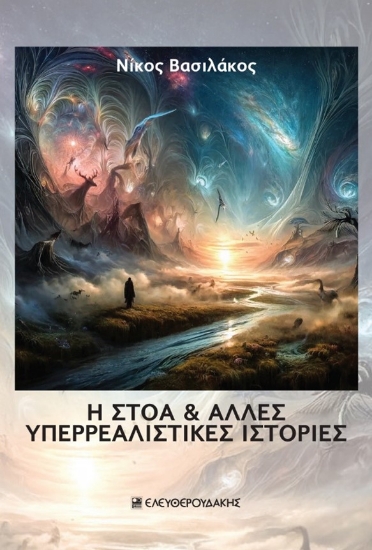 294432-Η στοά & άλλες υπερρεαλιστικές ιστορίες