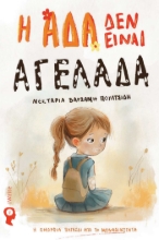 294433-Η Άδα δεν είναι αγελάδα
