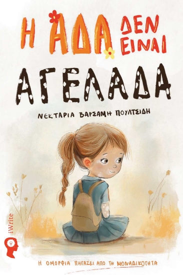 294433-Η Άδα δεν είναι αγελάδα