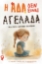 294433-Η Άδα δεν είναι αγελάδα