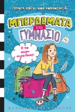 294437-Μπερδέματα στο γυμνάσιο: Η πιο άκυρη συγκάτοικος!