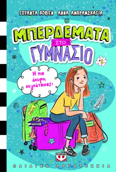 294437-Μπερδέματα στο γυμνάσιο: Η πιο άκυρη συγκάτοικος!