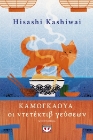 294438-Καμογκάουα. Οι ντετέκτιβ γεύσεων