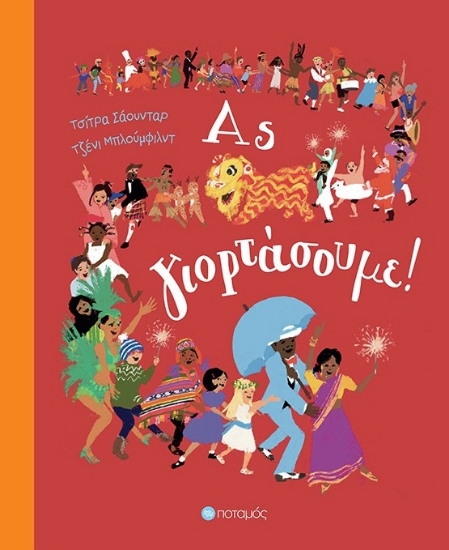 294439-Ας γιορτάσουμε!