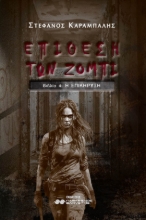 294444-Επίθεση των ζόμπι