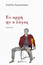 294445-Εν αρχή ην ο λόγος