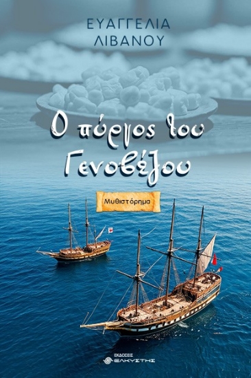 294446-Ο πύργος του Γενοβέζου
