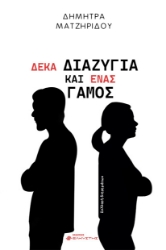 294447-Δέκα διαζύγια και ένας γάμος