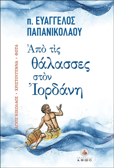 294455-Από τις θάλασσες στον Ιορδάνη