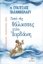 294455-Από τις θάλασσες στον Ιορδάνη