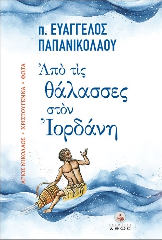 294455-Από τις θάλασσες στον Ιορδάνη