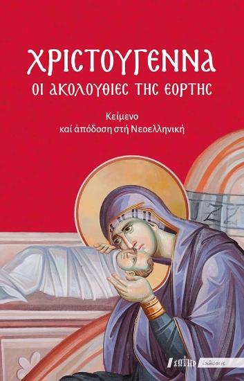 294456-Χριστούγεννα - Οι ακολουθίες της εορτής