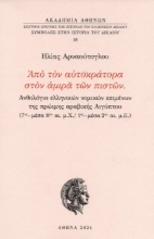 294460-Από τον αυτοκράτορα στον αμιρά των πιστών