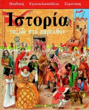Ιστορία ταξίδι στο παρελθόν