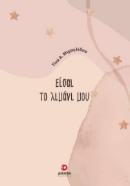 294464-Είσαι το λιμάνι μου