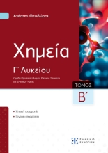 294467-Xημεία Γ΄ Λυκείου - Τόμος Β΄