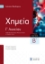 294467-Xημεία Γ΄ Λυκείου - Τόμος Β΄