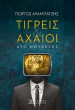 294468-Τίγρεις & Αχαιοί