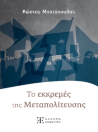 294472-Τo εκκρεμές της Mεταπολίτευσης